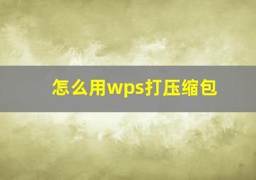 怎么用wps打压缩包