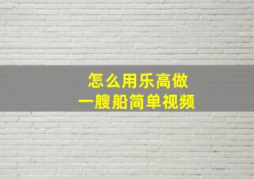 怎么用乐高做一艘船简单视频