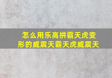 怎么用乐高拼霸天虎变形的威震天霸天虎威震天