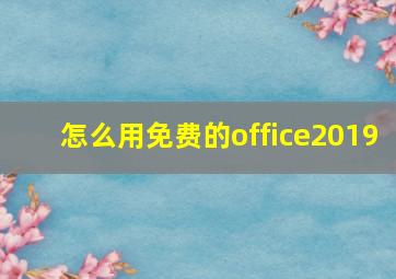 怎么用免费的office2019