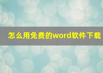 怎么用免费的word软件下载