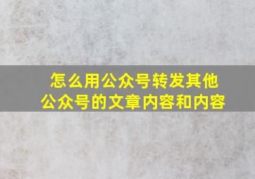 怎么用公众号转发其他公众号的文章内容和内容