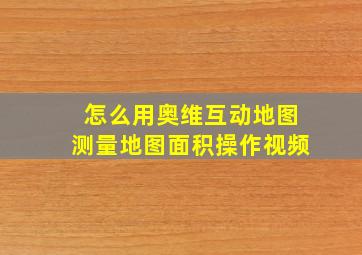 怎么用奥维互动地图测量地图面积操作视频