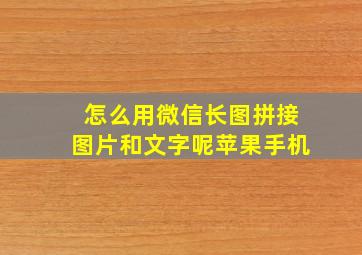 怎么用微信长图拼接图片和文字呢苹果手机