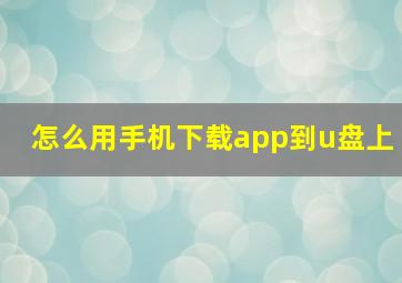 怎么用手机下载app到u盘上