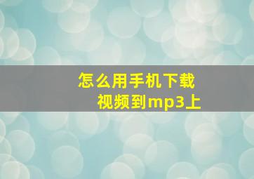 怎么用手机下载视频到mp3上