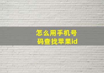 怎么用手机号码查找苹果id