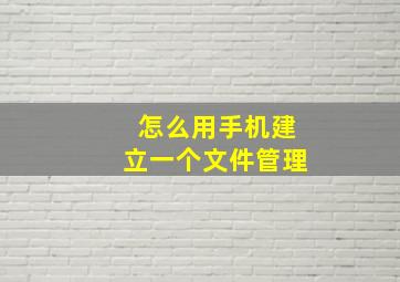 怎么用手机建立一个文件管理