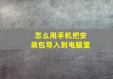 怎么用手机把安装包导入到电脑里