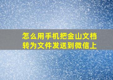 怎么用手机把金山文档转为文件发送到微信上