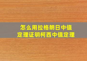 怎么用拉格朗日中值定理证明柯西中值定理