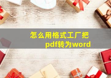 怎么用格式工厂把pdf转为word