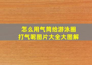 怎么用气筒给游泳圈打气呢图片大全大图解