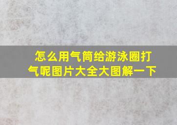 怎么用气筒给游泳圈打气呢图片大全大图解一下