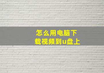 怎么用电脑下载视频到u盘上