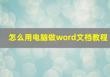 怎么用电脑做word文档教程