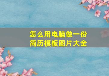 怎么用电脑做一份简历模板图片大全