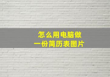 怎么用电脑做一份简历表图片