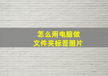 怎么用电脑做文件夹标签图片