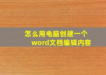 怎么用电脑创建一个word文档编辑内容