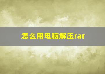 怎么用电脑解压rar