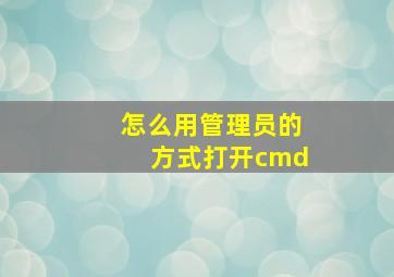 怎么用管理员的方式打开cmd