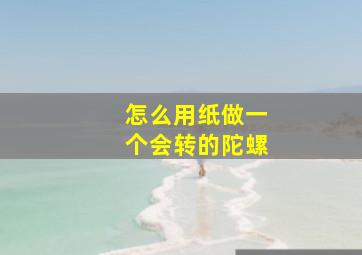 怎么用纸做一个会转的陀螺