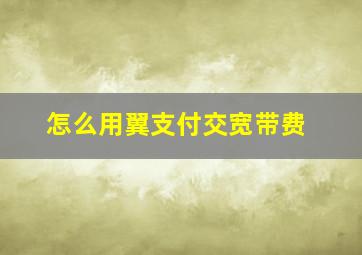 怎么用翼支付交宽带费