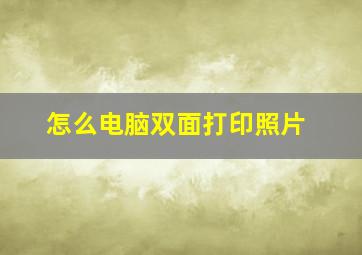 怎么电脑双面打印照片