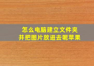 怎么电脑建立文件夹并把图片放进去呢苹果