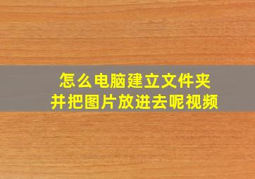 怎么电脑建立文件夹并把图片放进去呢视频