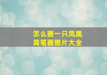 怎么画一只凤凰简笔画图片大全