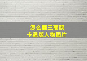 怎么画三丽鸥卡通版人物图片