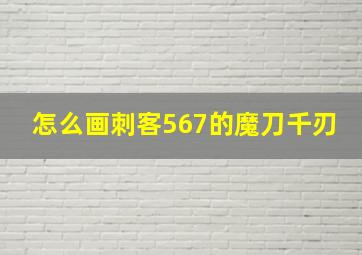 怎么画刺客567的魔刀千刃