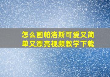 怎么画帕洛斯可爱又简单又漂亮视频教学下载