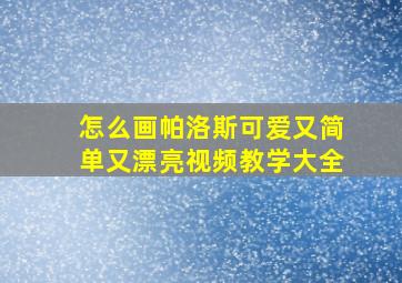 怎么画帕洛斯可爱又简单又漂亮视频教学大全