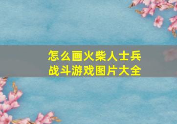 怎么画火柴人士兵战斗游戏图片大全