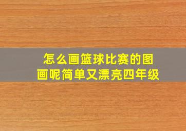 怎么画篮球比赛的图画呢简单又漂亮四年级