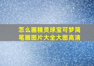 怎么画精灵球宝可梦简笔画图片大全大图高清