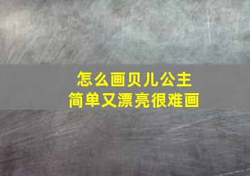 怎么画贝儿公主简单又漂亮很难画