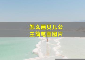 怎么画贝儿公主简笔画图片