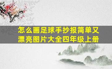 怎么画足球手抄报简单又漂亮图片大全四年级上册