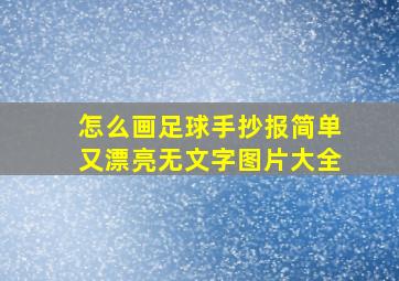 怎么画足球手抄报简单又漂亮无文字图片大全