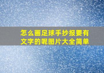 怎么画足球手抄报要有文字的呢图片大全简单