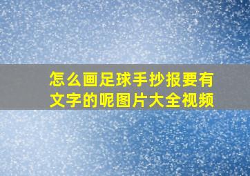 怎么画足球手抄报要有文字的呢图片大全视频