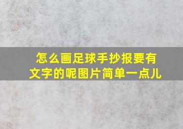 怎么画足球手抄报要有文字的呢图片简单一点儿