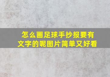 怎么画足球手抄报要有文字的呢图片简单又好看