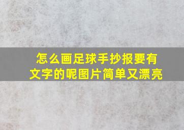 怎么画足球手抄报要有文字的呢图片简单又漂亮