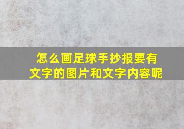 怎么画足球手抄报要有文字的图片和文字内容呢