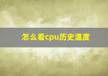 怎么看cpu历史温度